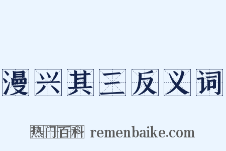 漫兴其三反义词是什么意思的图片